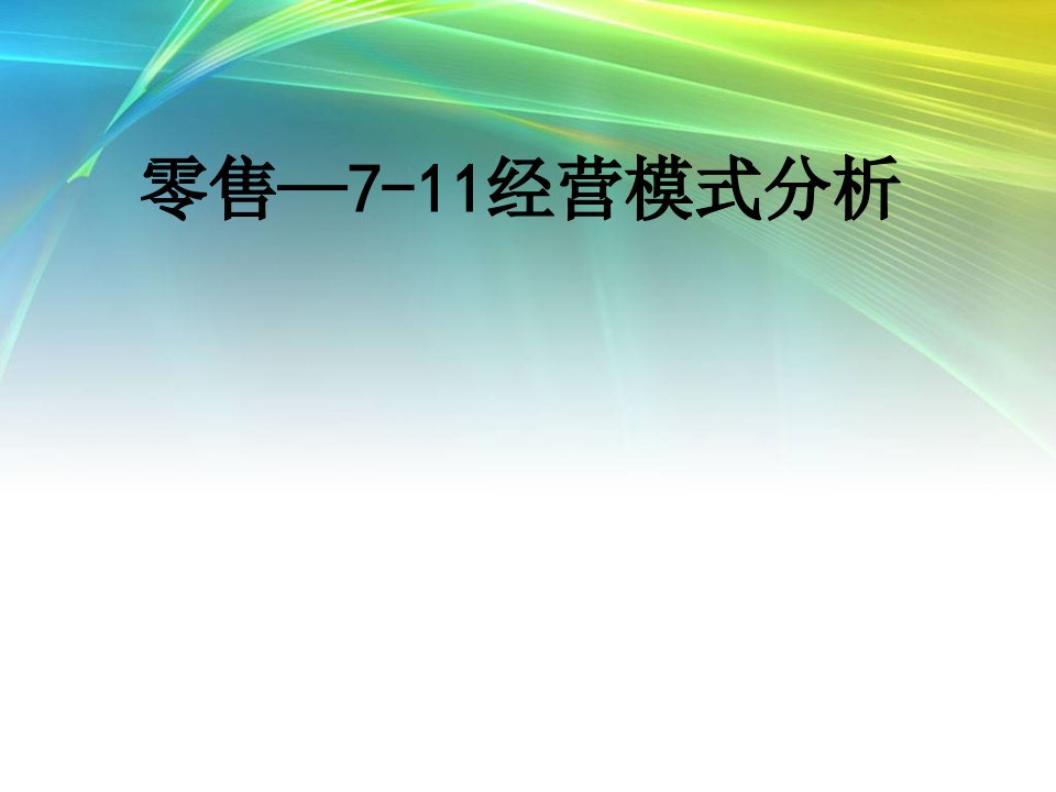 零售经营模式分析经典课件