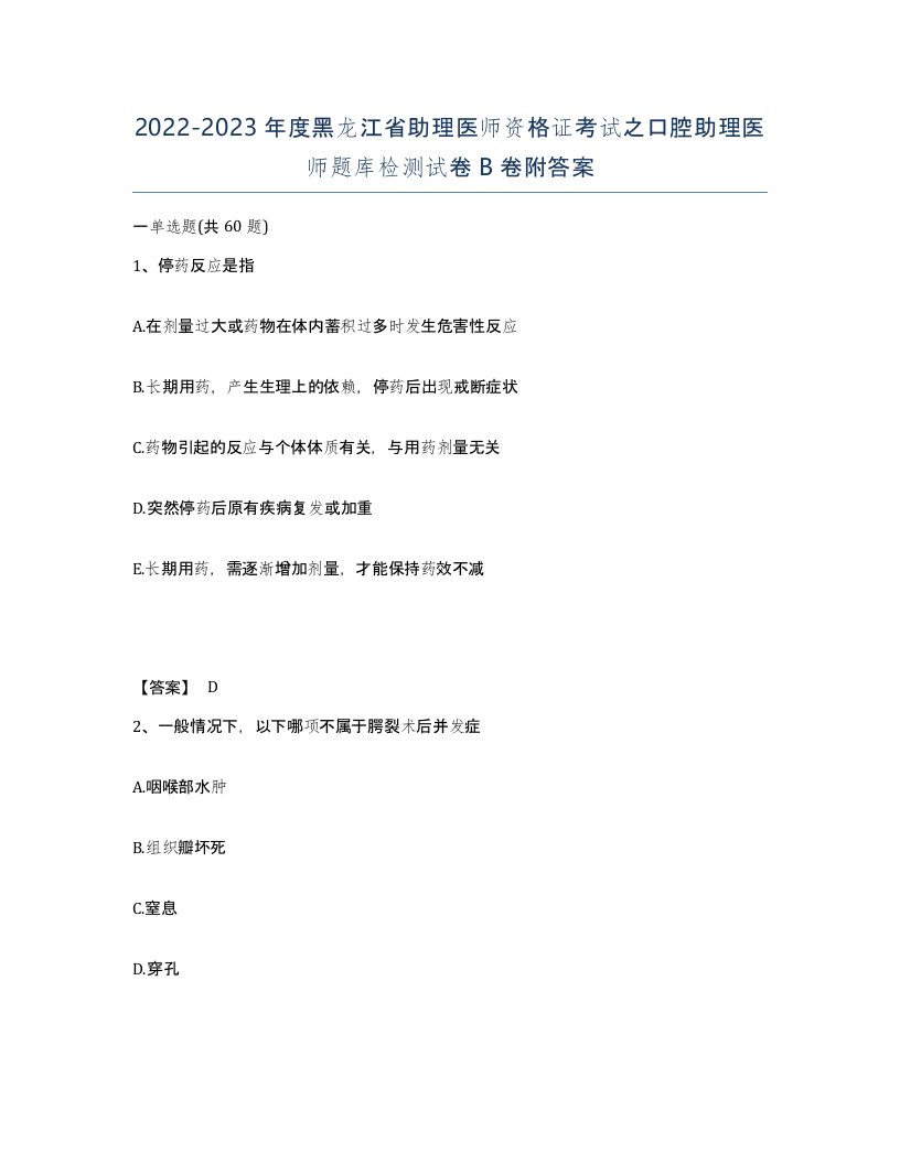 2022-2023年度黑龙江省助理医师资格证考试之口腔助理医师题库检测试卷B卷附答案