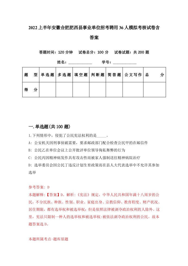 2022上半年安徽合肥肥西县事业单位招考聘用36人模拟考核试卷含答案3