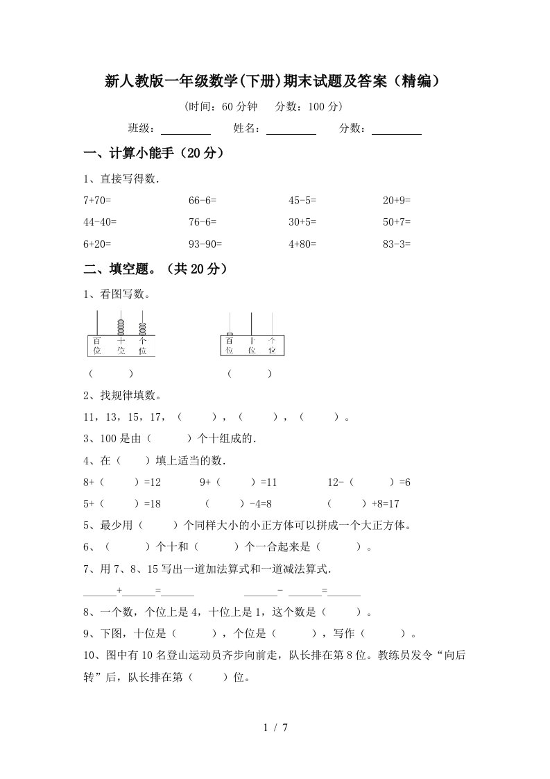 新人教版一年级数学下册期末试题及答案精编