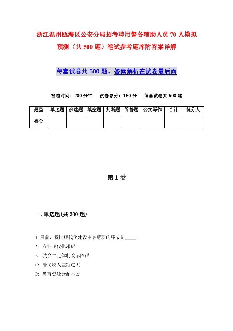 浙江温州瓯海区公安分局招考聘用警务辅助人员70人模拟预测共500题笔试参考题库附答案详解