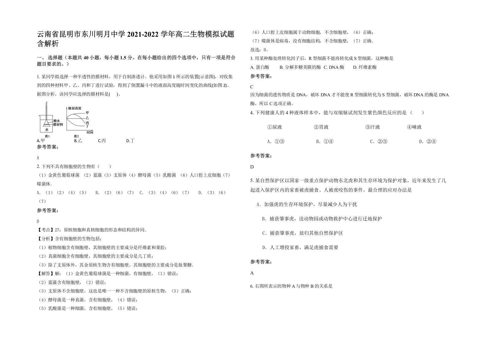 云南省昆明市东川明月中学2021-2022学年高二生物模拟试题含解析