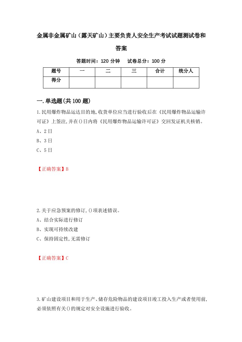 金属非金属矿山露天矿山主要负责人安全生产考试试题测试卷和答案100