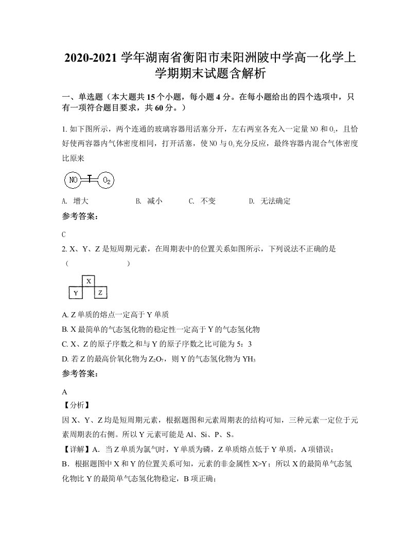 2020-2021学年湖南省衡阳市耒阳洲陂中学高一化学上学期期末试题含解析