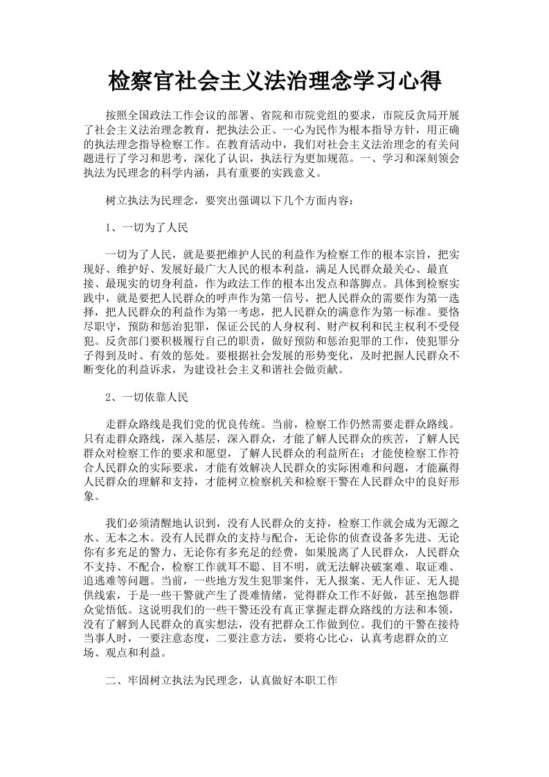 检察官社会主义法治理念学习心得