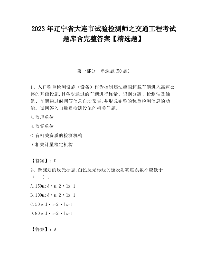 2023年辽宁省大连市试验检测师之交通工程考试题库含完整答案【精选题】