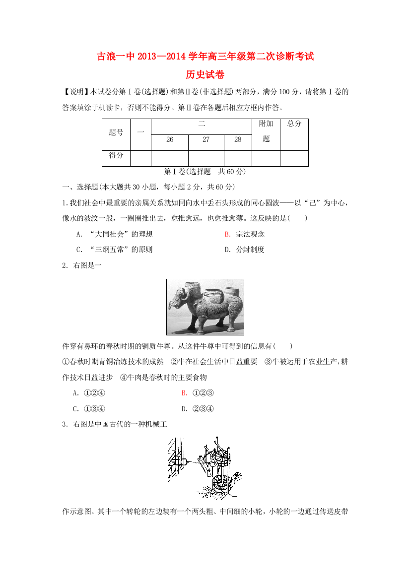 甘肃省古浪一中2014届高三历史第二次诊断考试试题新人教版