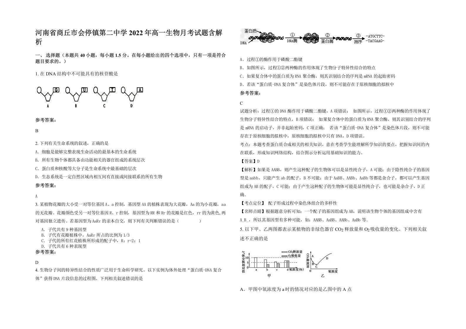 河南省商丘市会停镇第二中学2022年高一生物月考试题含解析