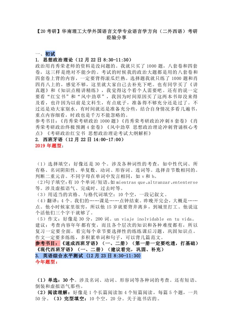 【20考研】华南理工大学外国语言文学专业语言学方向(二外西语)考研经验分享