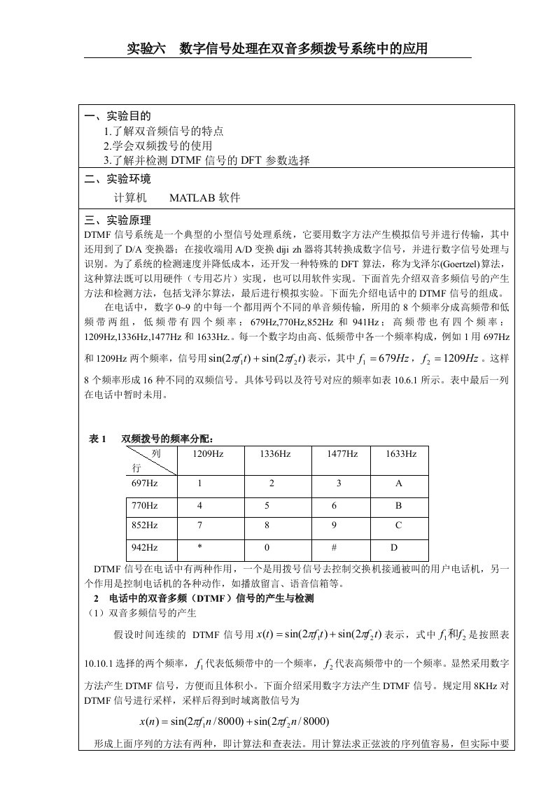 实验六数字信号处理在双音多频拨号系统中的应用