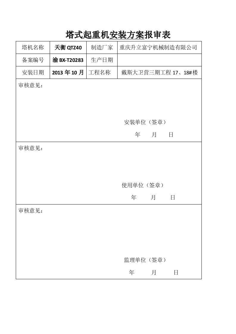 塔式起重机安装方案报审表