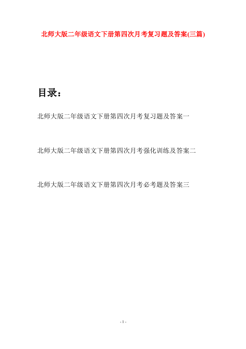 北师大版二年级语文下册第四次月考复习题及答案(三篇)