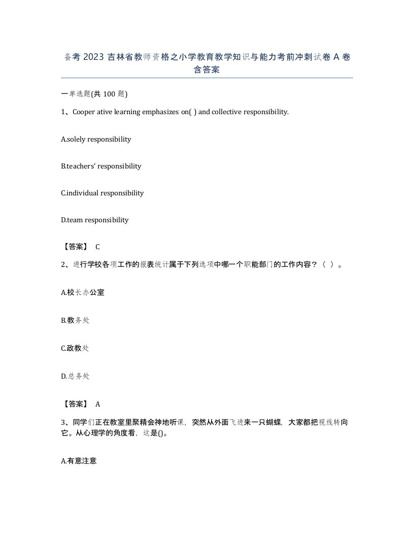 备考2023吉林省教师资格之小学教育教学知识与能力考前冲刺试卷A卷含答案