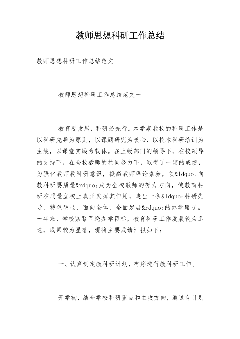 教师思想科研工作总结