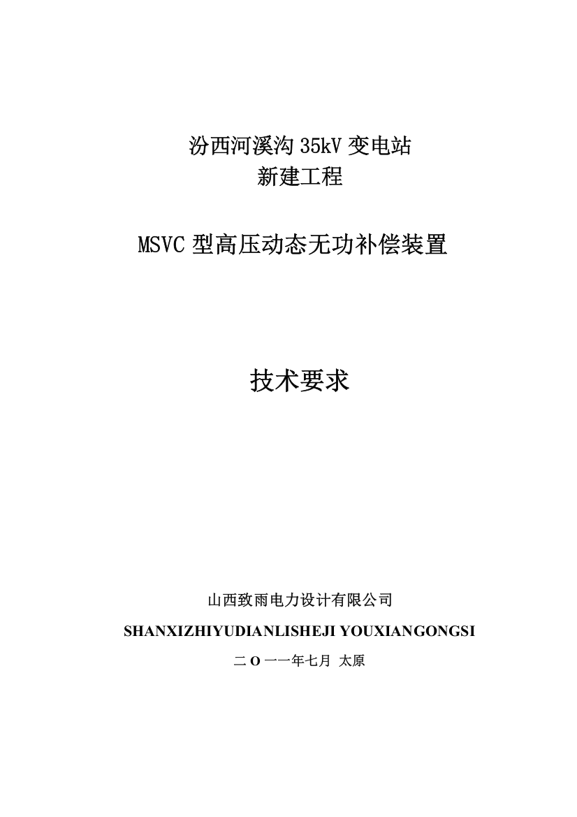 MSVC动态无功补偿装置技术规范