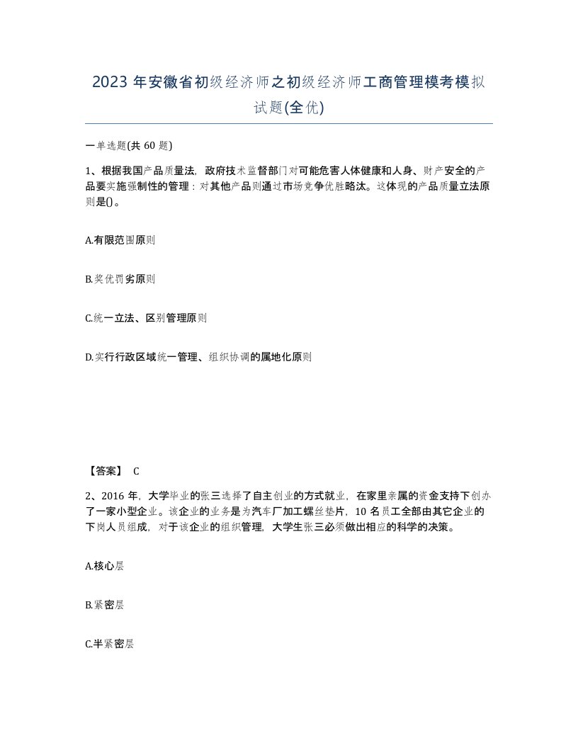 2023年安徽省初级经济师之初级经济师工商管理模考模拟试题全优