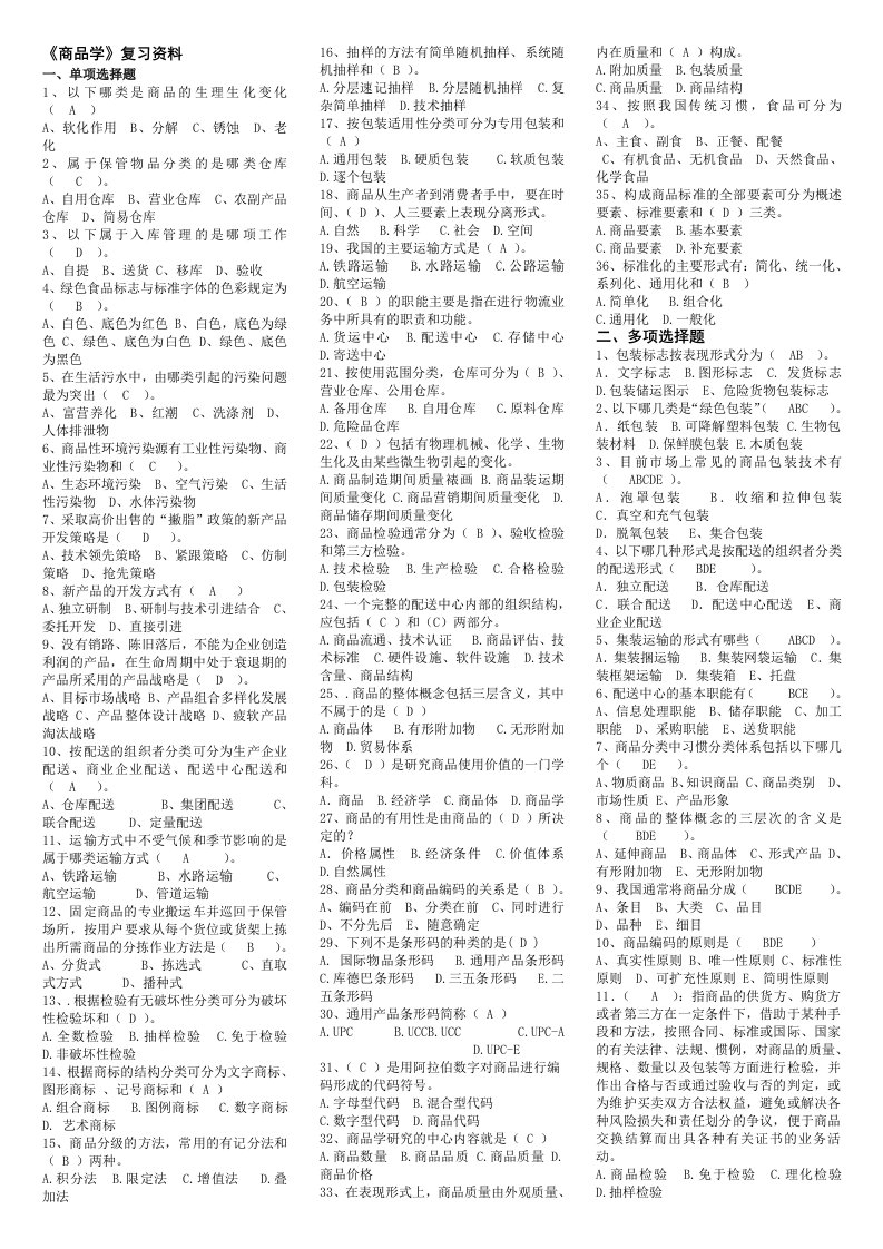 2024年电大商品学期末考试复习资料精编有试题答案