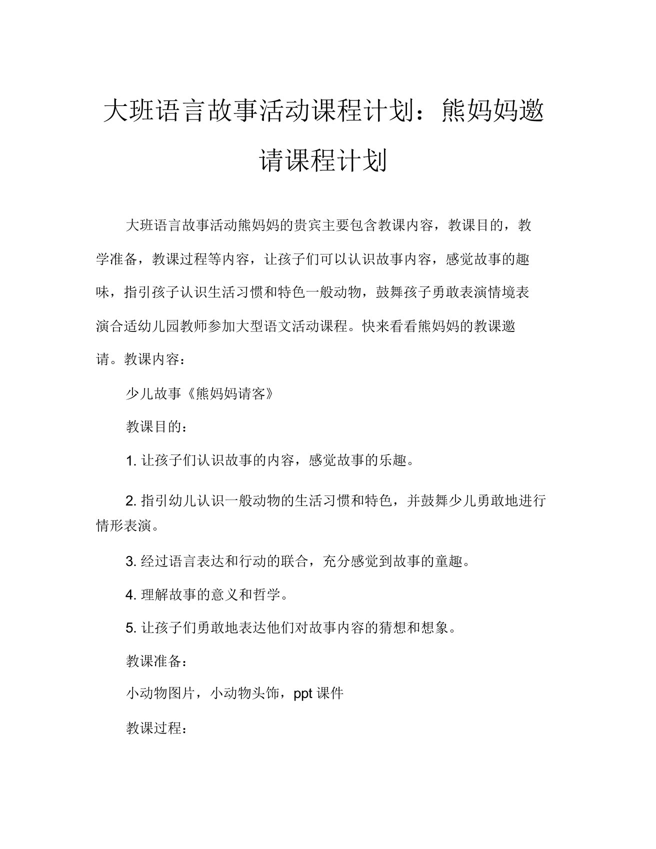 大班语言故事活动教案熊妈妈请客教案