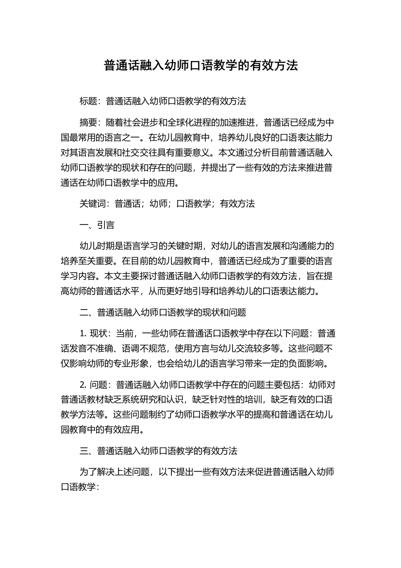 普通话融入幼师口语教学的有效方法