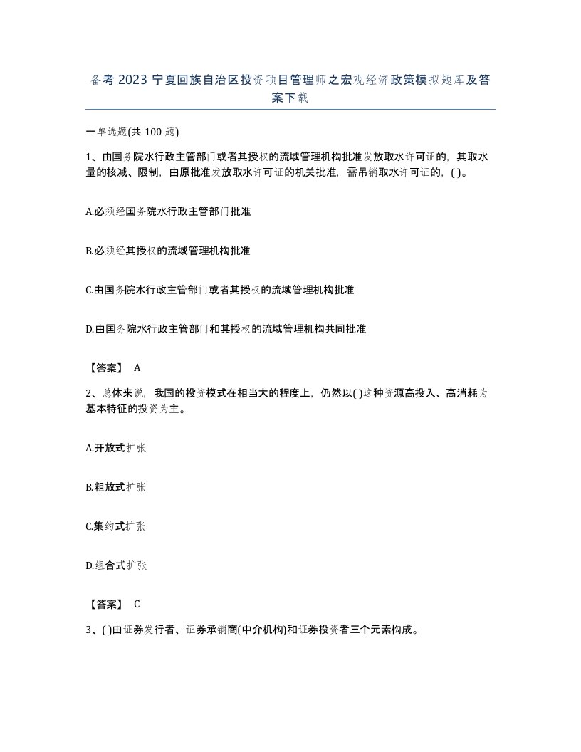 备考2023宁夏回族自治区投资项目管理师之宏观经济政策模拟题库及答案