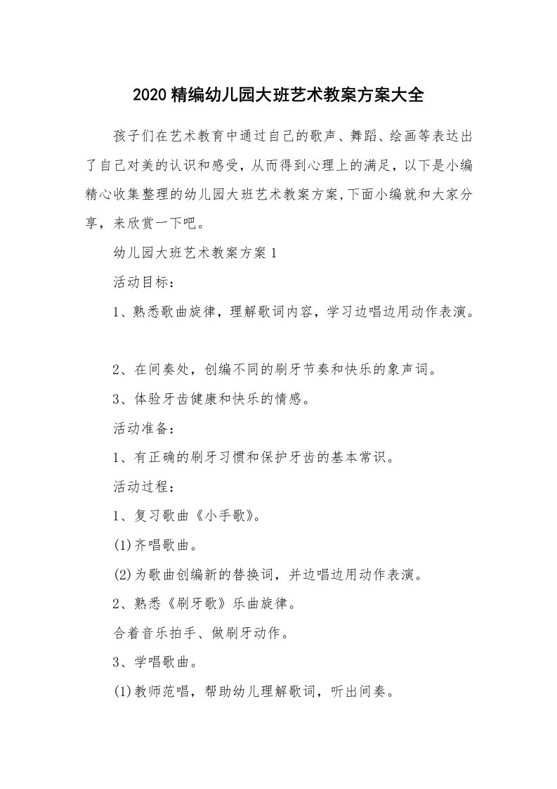 办公文秘_2020精编幼儿园大班艺术教案方案大全