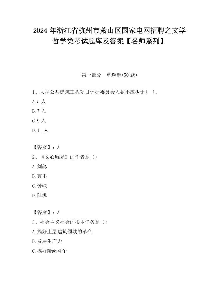 2024年浙江省杭州市萧山区国家电网招聘之文学哲学类考试题库及答案【名师系列】