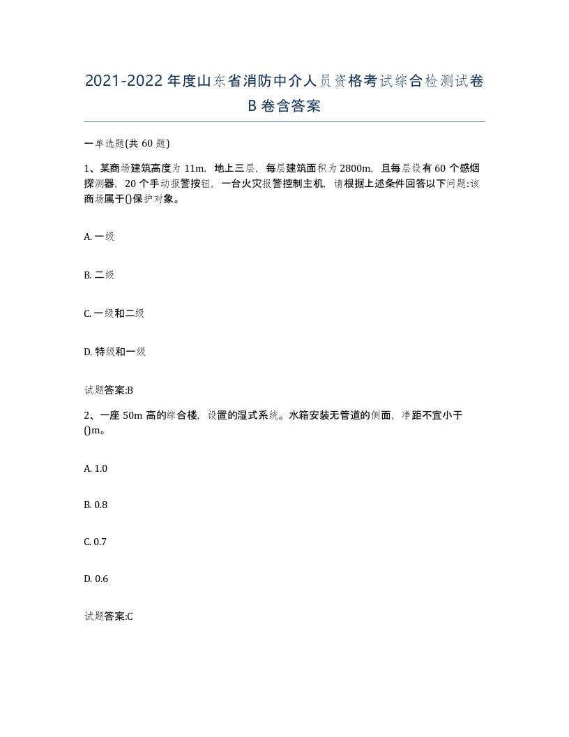 2021-2022年度山东省消防中介人员资格考试综合检测试卷B卷含答案