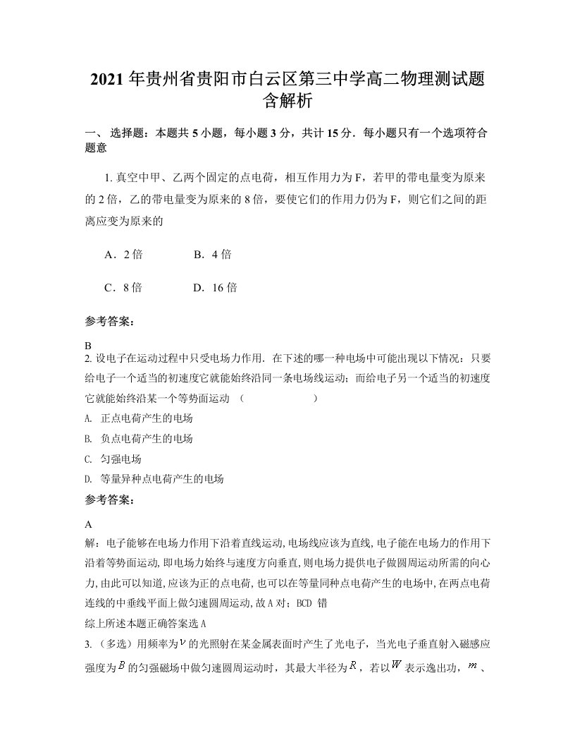 2021年贵州省贵阳市白云区第三中学高二物理测试题含解析