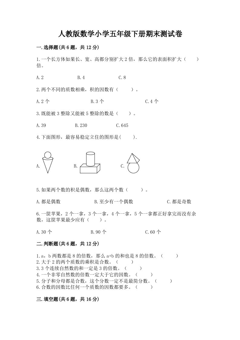 人教版数学小学五年级下册期末测试卷及答案（历年真题）