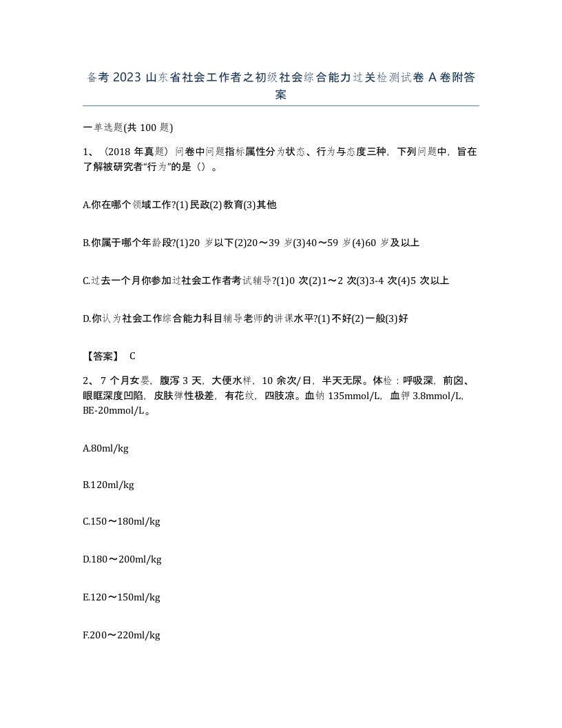 备考2023山东省社会工作者之初级社会综合能力过关检测试卷A卷附答案