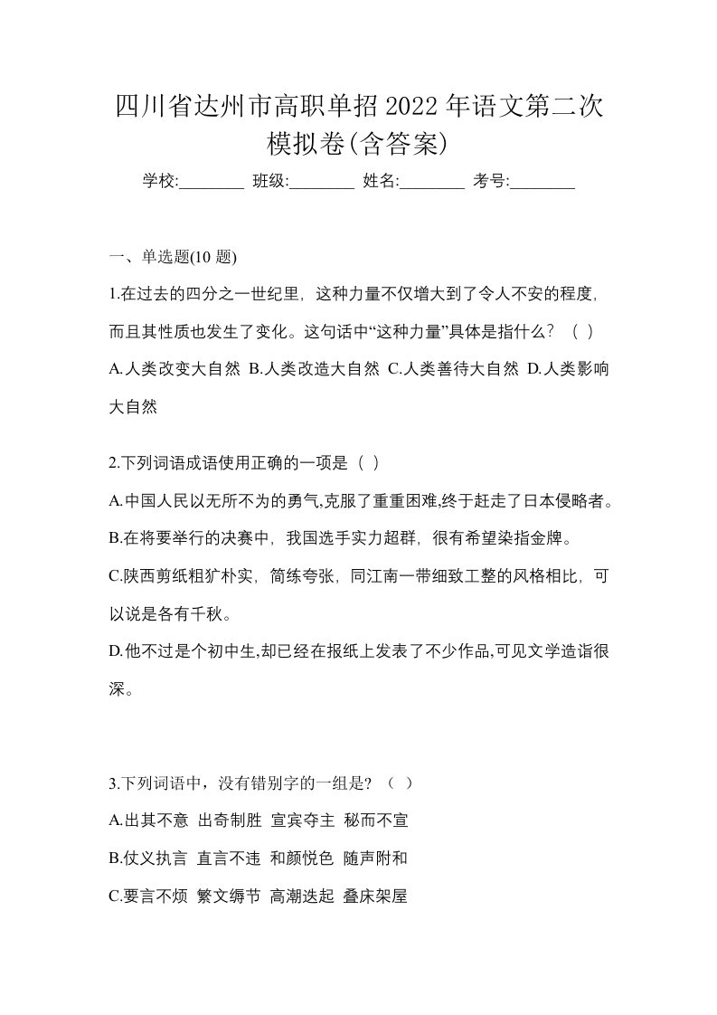 四川省达州市高职单招2022年语文第二次模拟卷含答案