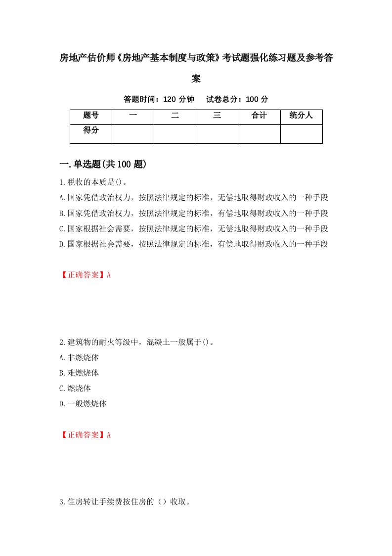 房地产估价师房地产基本制度与政策考试题强化练习题及参考答案98