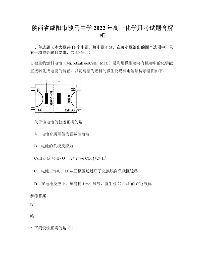 陕西省咸阳市渡马中学2022年高三化学月考试题含解析