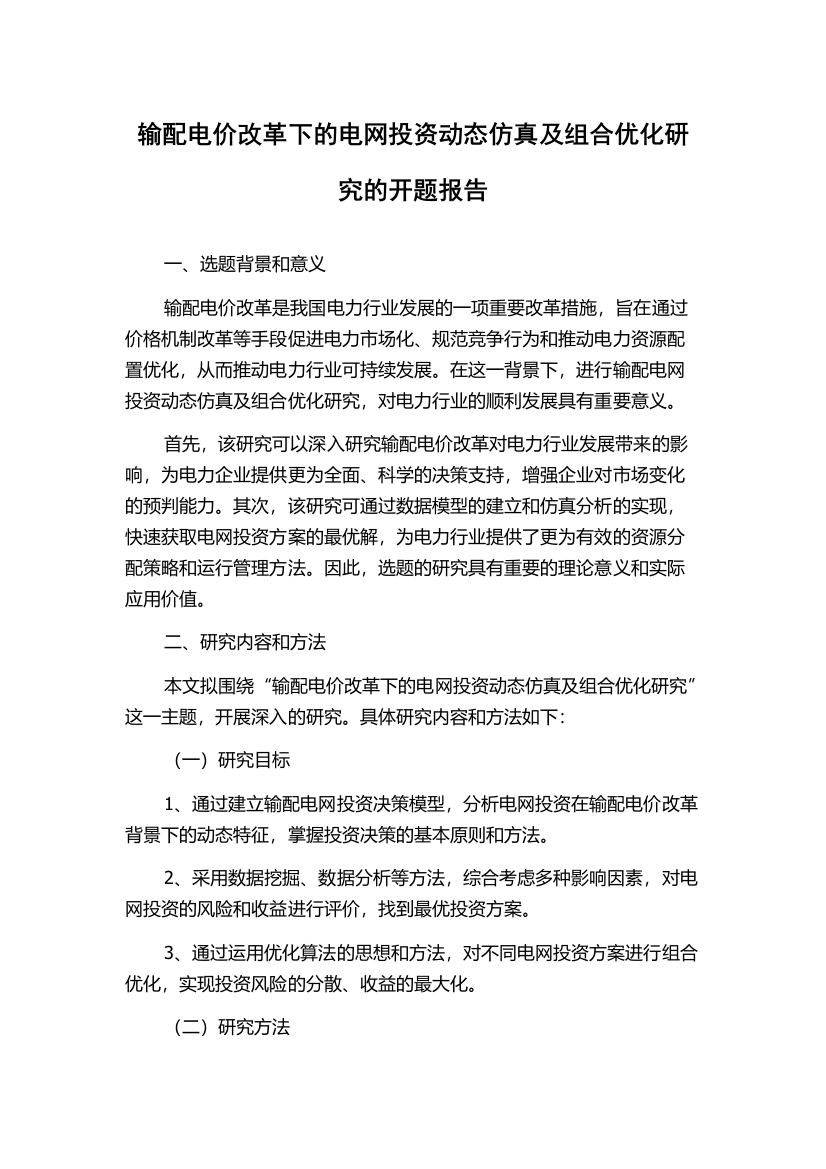 输配电价改革下的电网投资动态仿真及组合优化研究的开题报告