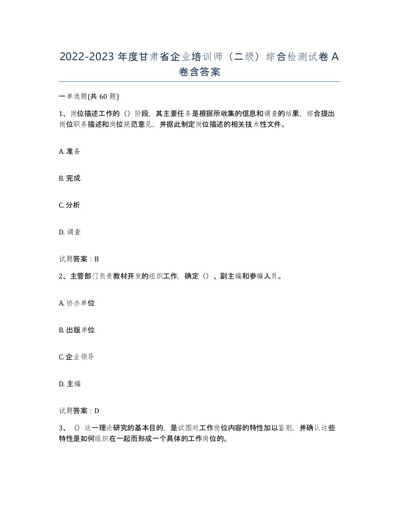 2022-2023年度甘肃省企业培训师二级综合检测试卷A卷含答案