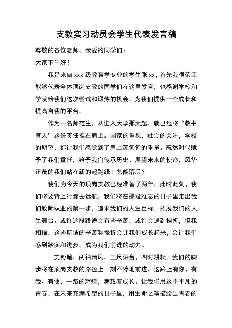 支教实习动员会学生代表发言稿