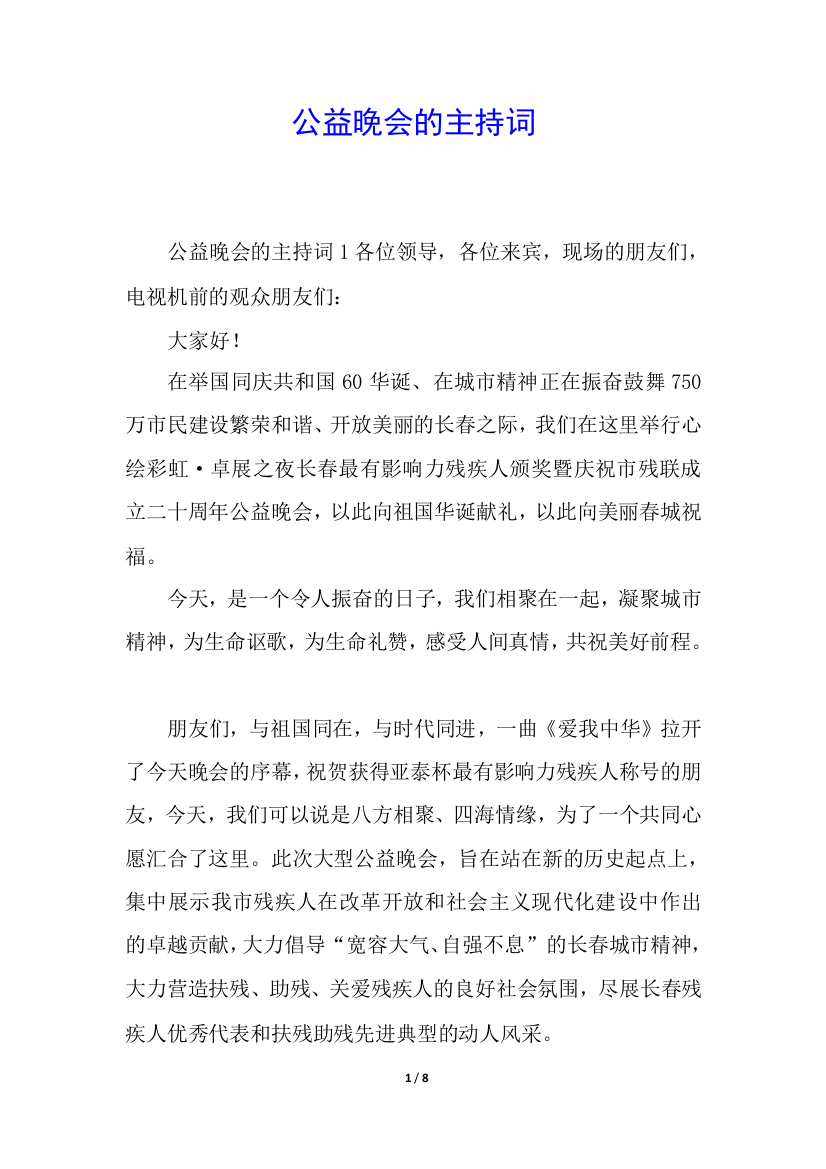 公益晚会的主持词