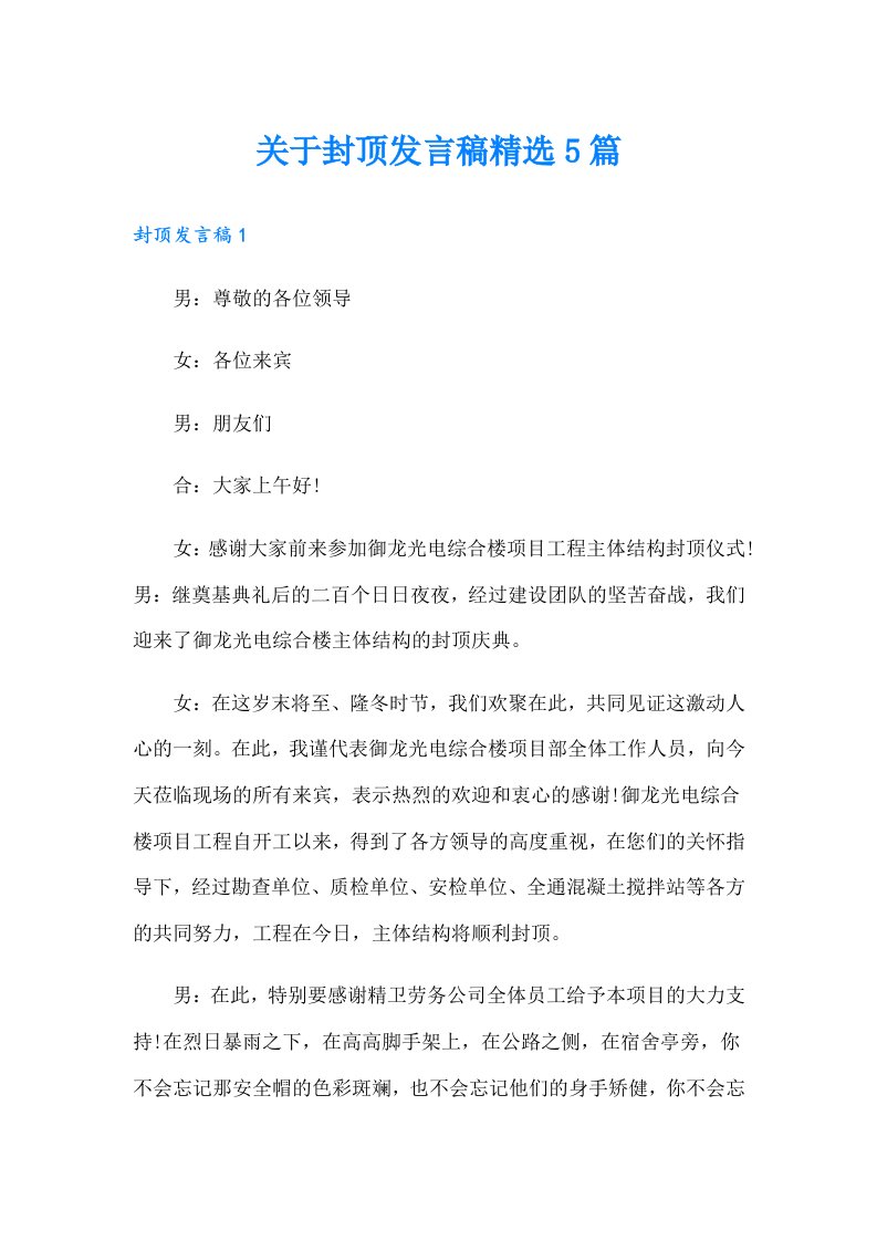 关于封顶发言稿精选5篇