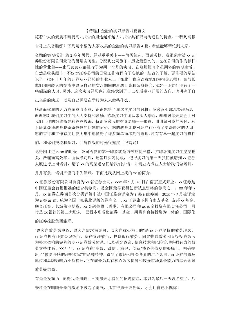 【精选】金融的实习报告四篇范文