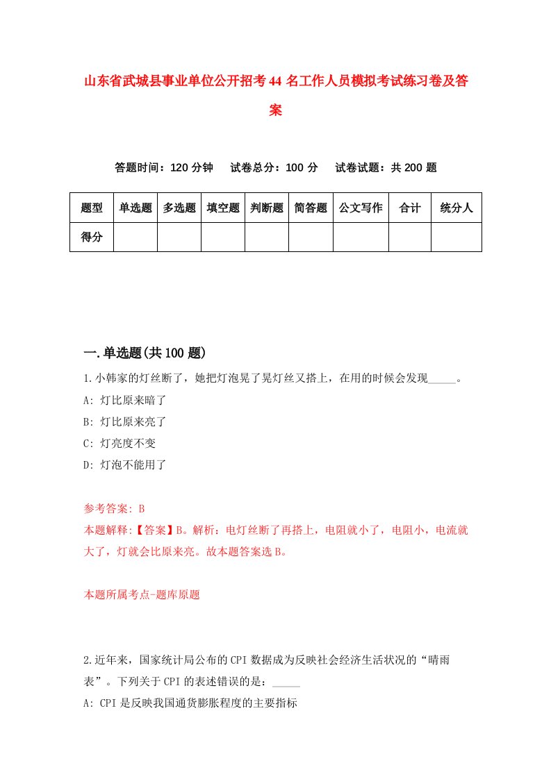 山东省武城县事业单位公开招考44名工作人员模拟考试练习卷及答案4