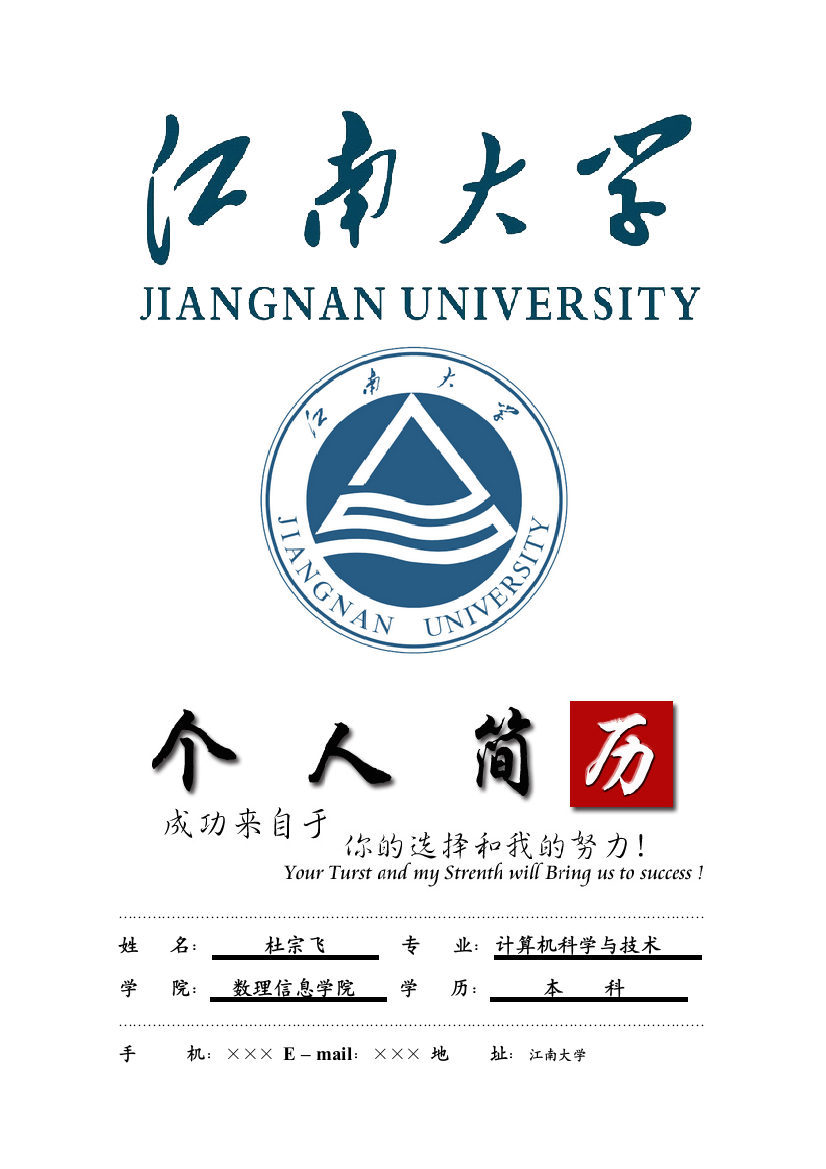 江南大学封面个人简历模板