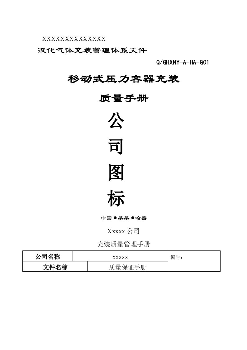 公司充装质量手册