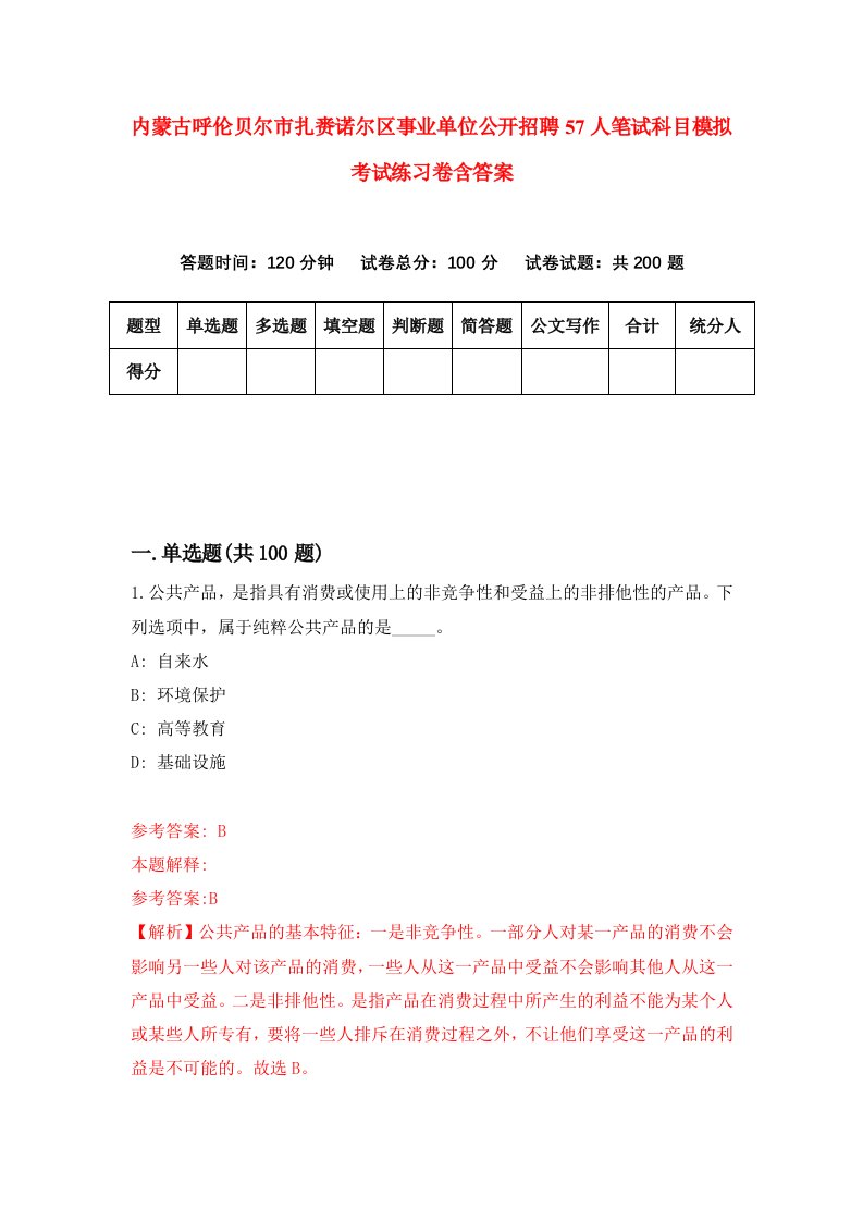 内蒙古呼伦贝尔市扎赉诺尔区事业单位公开招聘57人笔试科目模拟考试练习卷含答案0