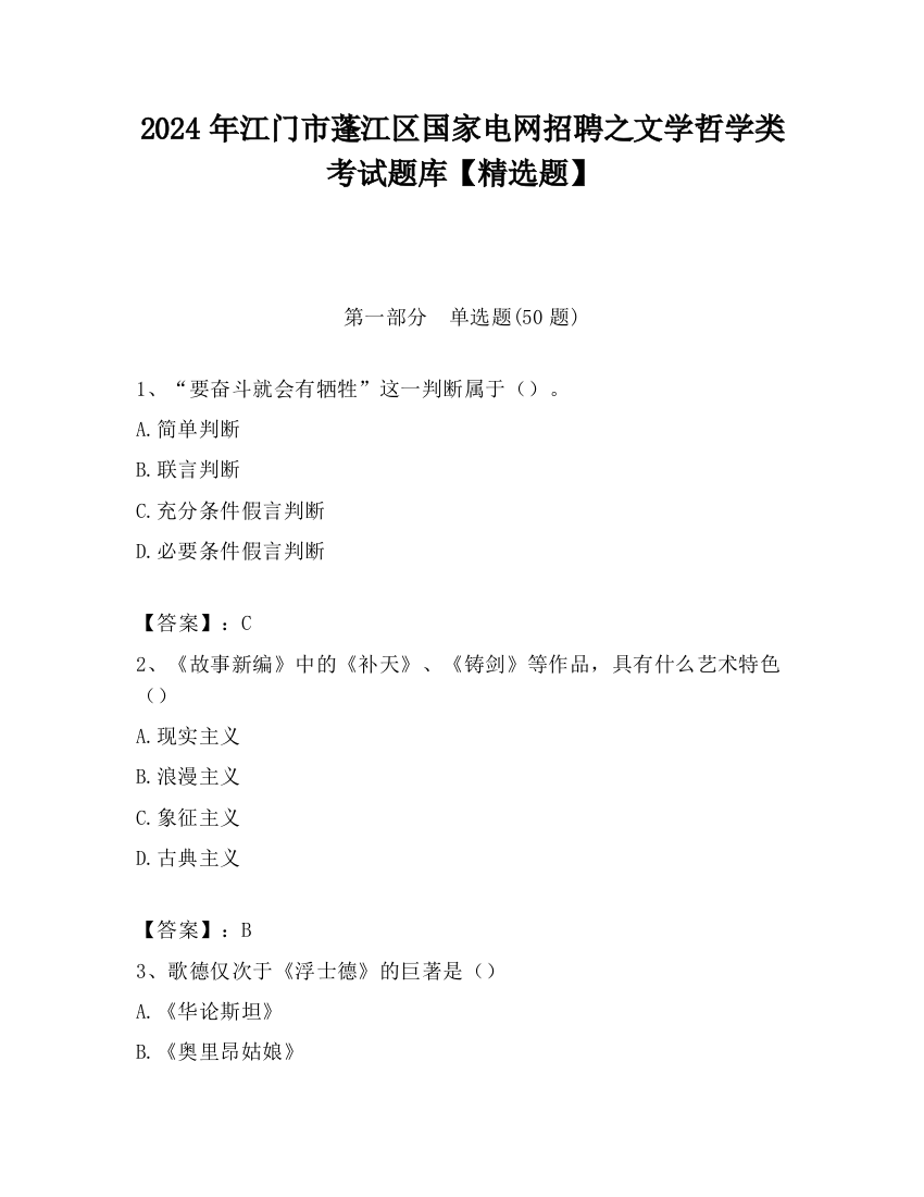 2024年江门市蓬江区国家电网招聘之文学哲学类考试题库【精选题】