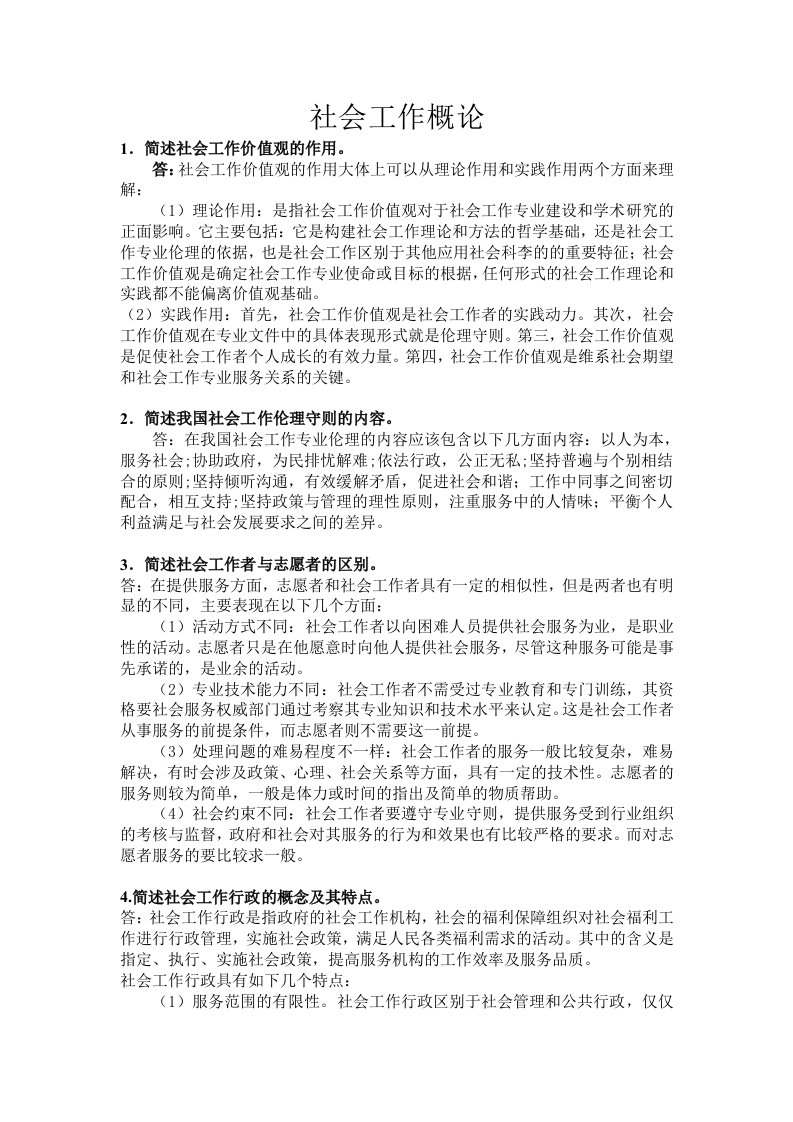 社会工作概论期末复习提纲