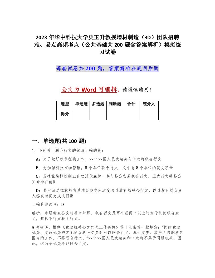 2023年华中科技大学史玉升教授增材制造3D团队招聘难易点高频考点公共基础共200题含答案解析模拟练习试卷