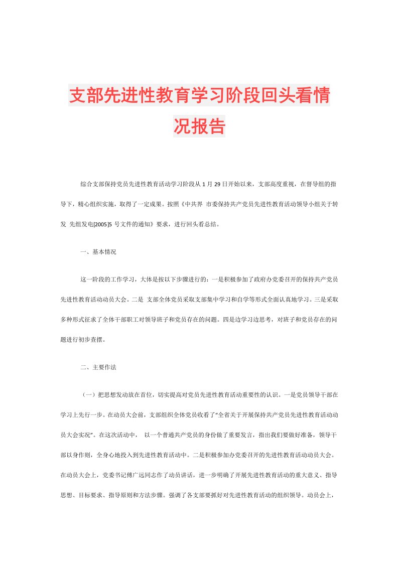 支部先进性教育学习阶段回头看情况报告