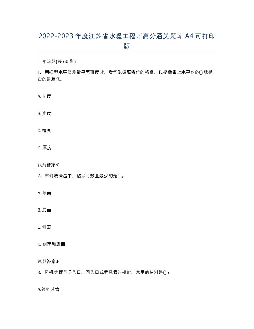 20222023年度江苏省水暖工程师高分通关题库A4可打印版