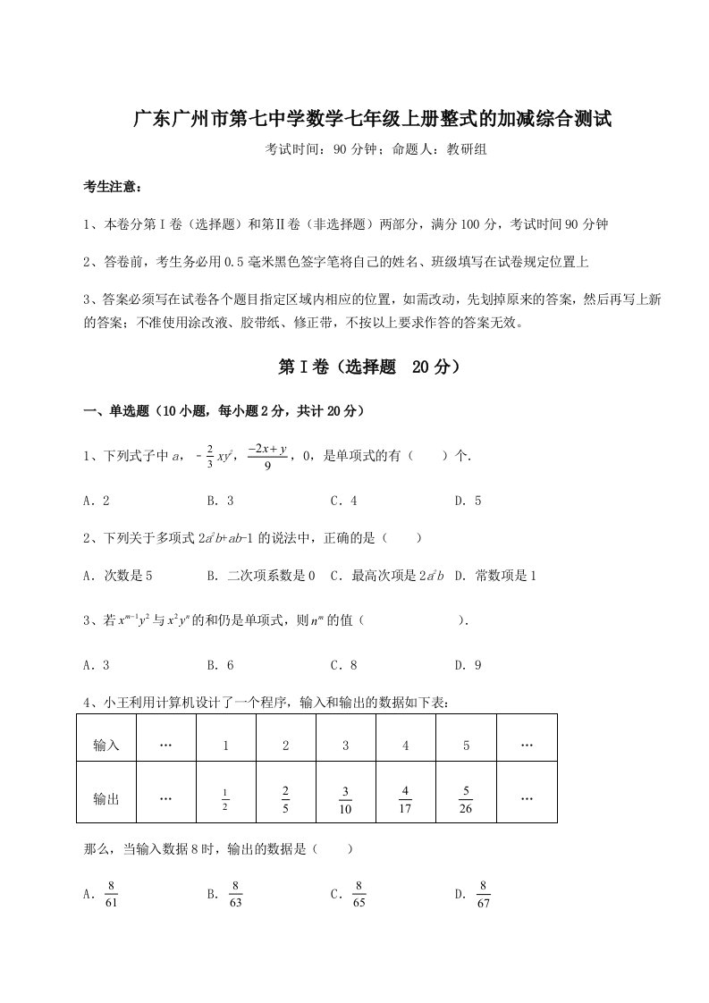 2023年广东广州市第七中学数学七年级上册整式的加减综合测试试题（解析版）