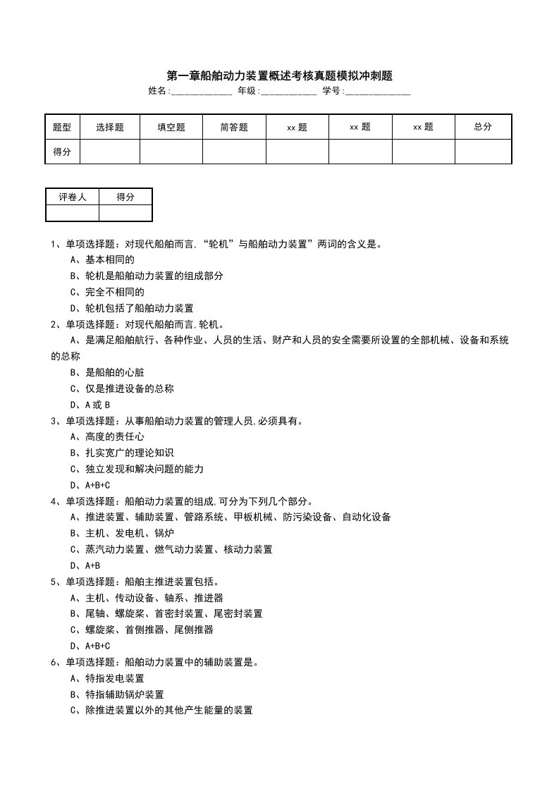 第一章船舶动力装置概述考核真题模拟冲刺题